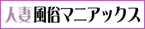 人妻風俗マニアックス